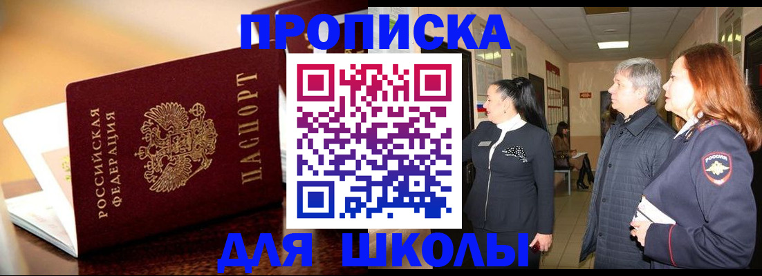 прописка для школы в Новомосковске